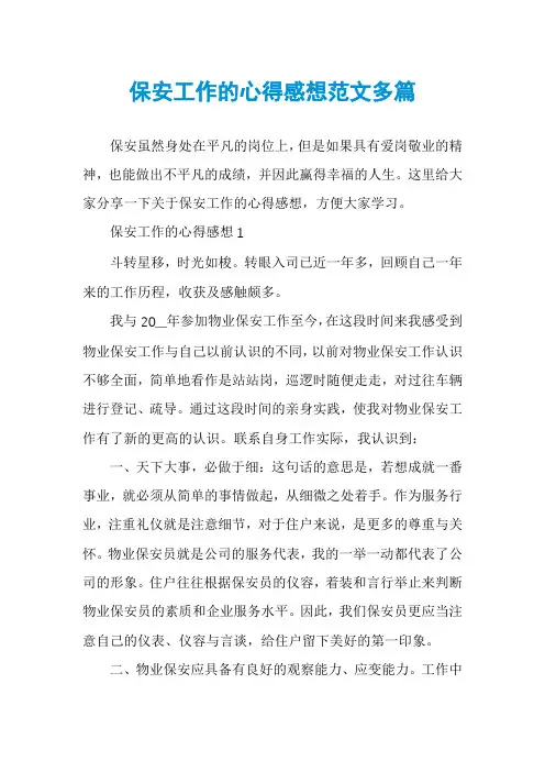 保安工作的心得感想范文多篇