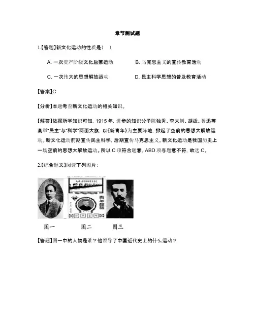 初中历史人教部编版八年级上册第四单元  新时代的曙光第12课 新文化运动-章节测试习题(5)