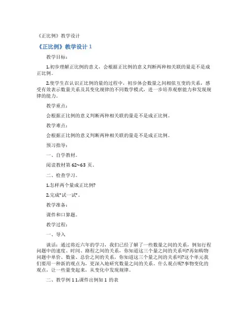 《正比例》教学设计 2