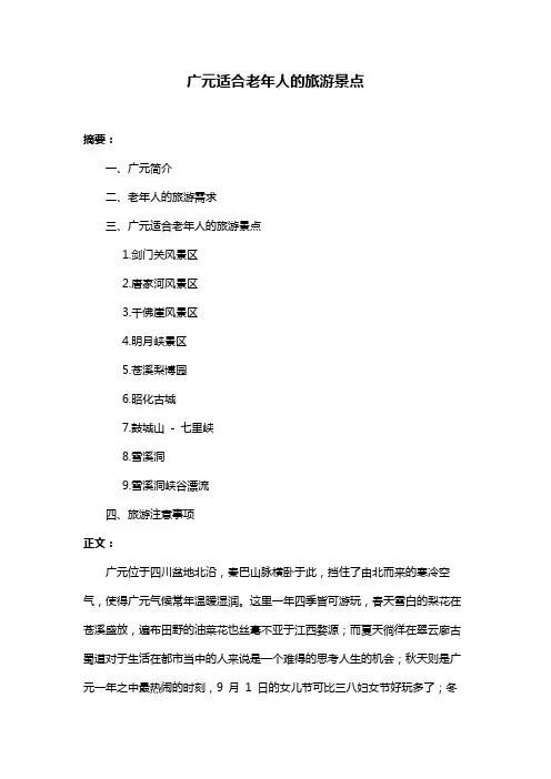 广元适合老年人的旅游景点