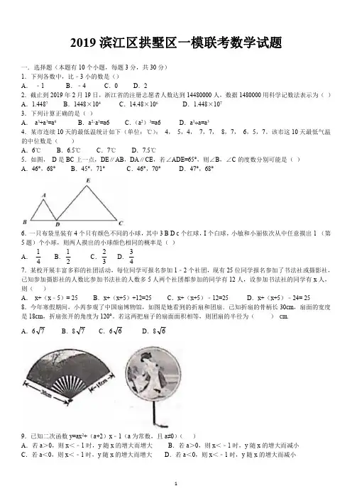 2019年杭州各区中考一模试卷浙江省学考选考杭州市滨江区拱墅区一模联考数学试题及参考答案