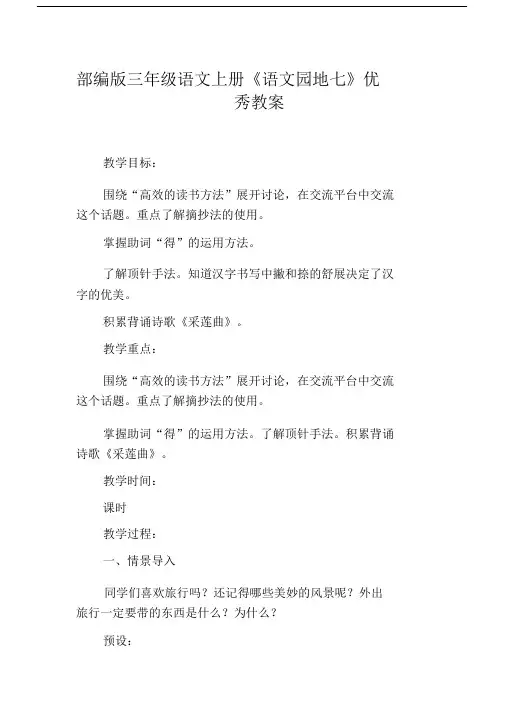 部编版三年级语文上册《语文园地七》教案.doc