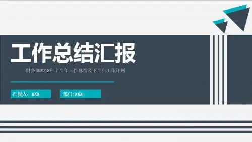 财务部2018年上半年工作总结及下半年工作计划