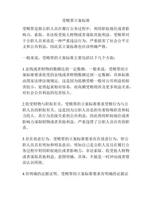 受贿罪立案标准