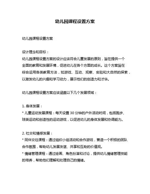 幼儿园课程设置方案