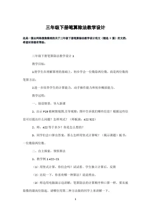三年级下册笔算除法教学设计