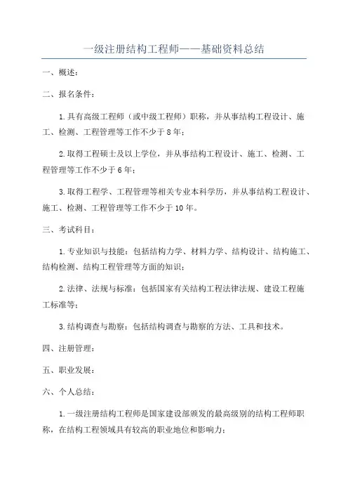 一级注册结构工程师——基础资料总结