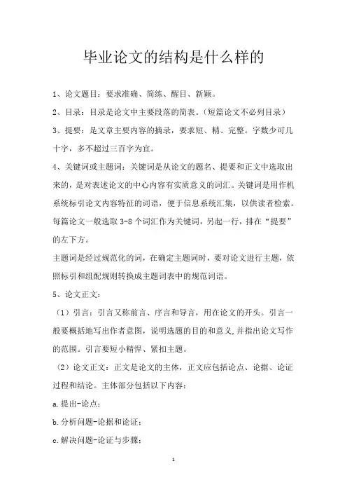 毕业论文的结构是什么样的