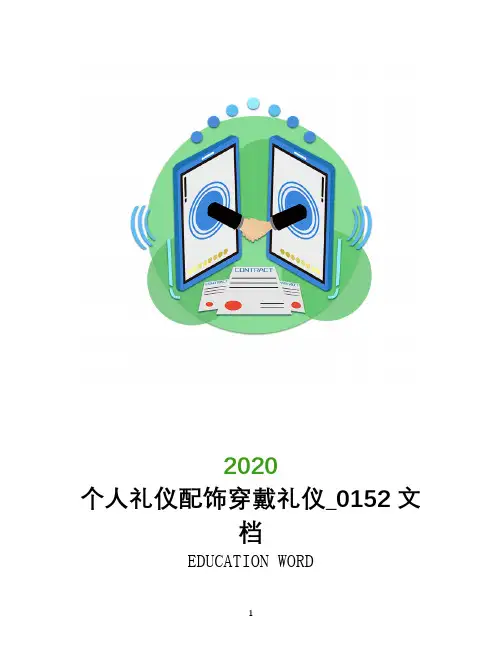 个人礼仪配饰穿戴礼仪_0152文档