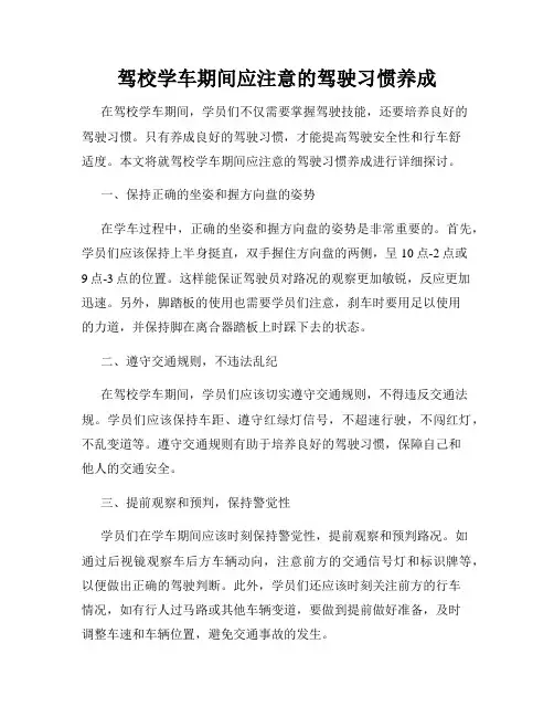驾校学车期间应注意的驾驶习惯养成