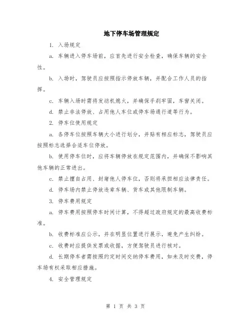 地下停车场管理规定