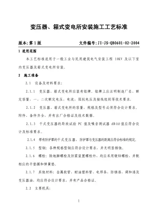 变压器安装施工工艺标准