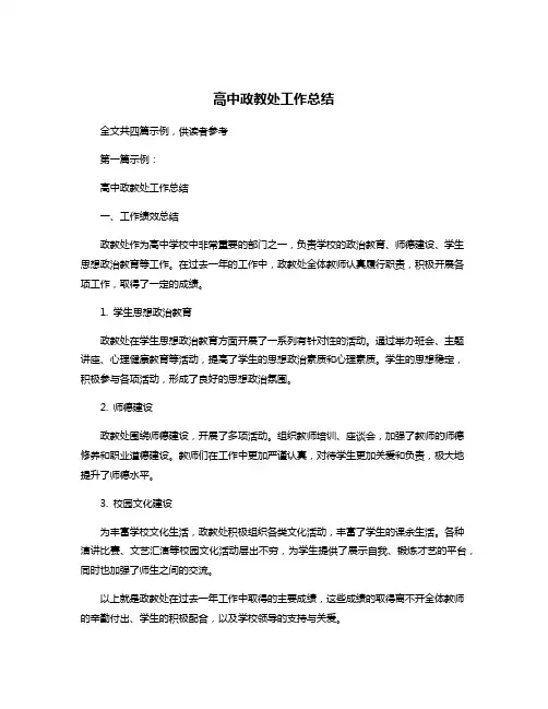 高中政教处工作总结