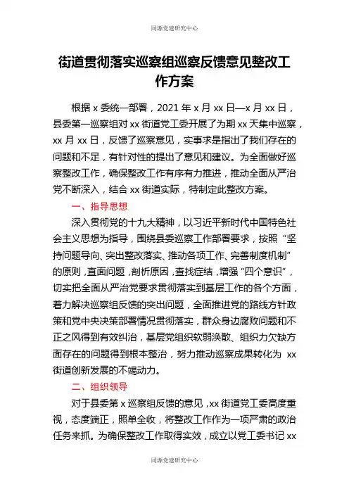 街道贯彻落实巡察组巡察反馈意见整改工作方案