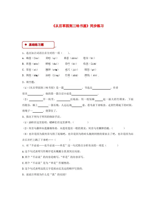 七年级语文下册第二单元5从百草园到三味书屋练习苏教版