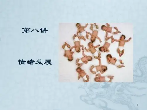 发展心理学 情绪发展