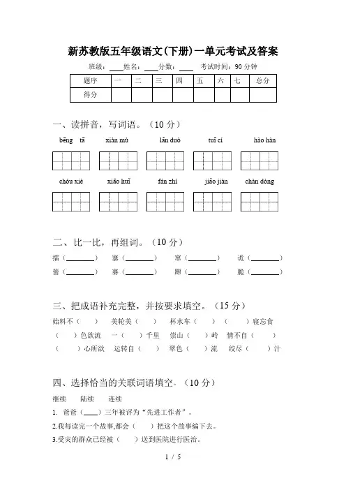 新苏教版五年级语文(下册)一单元考试及答案