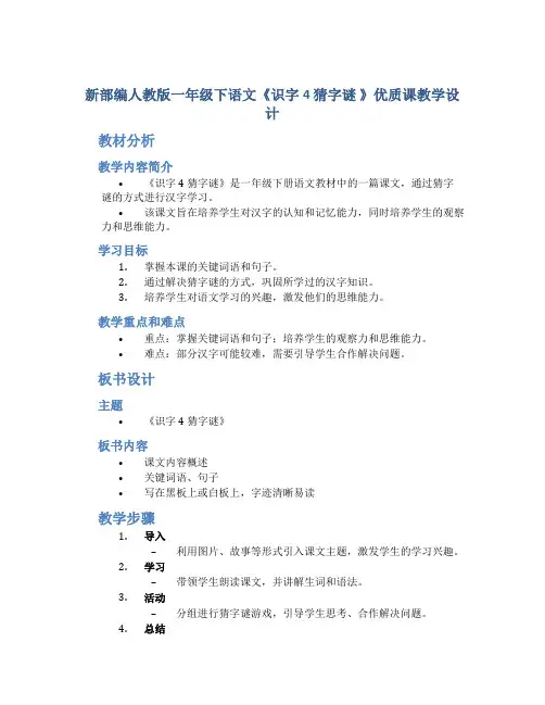 新部编人教版一年级下语文《识字4 猜字谜 》优质课教学设计【含教材分析、板书设计、教学反思
