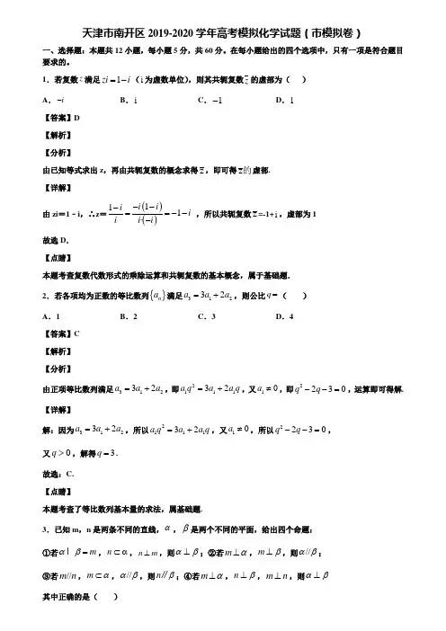 天津市南开区2019-2020学年高考模拟化学试题(市模拟卷)含解析