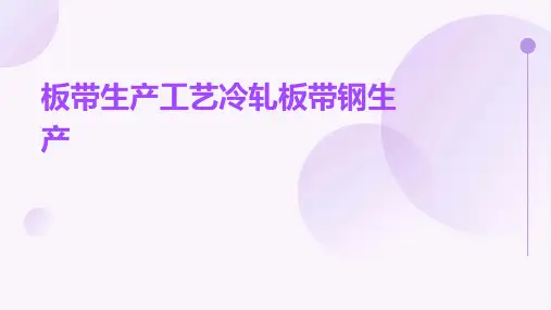 板带生产工艺冷轧板带钢生产
