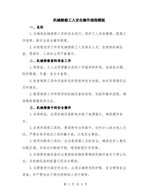机械维修工人安全操作规程模版