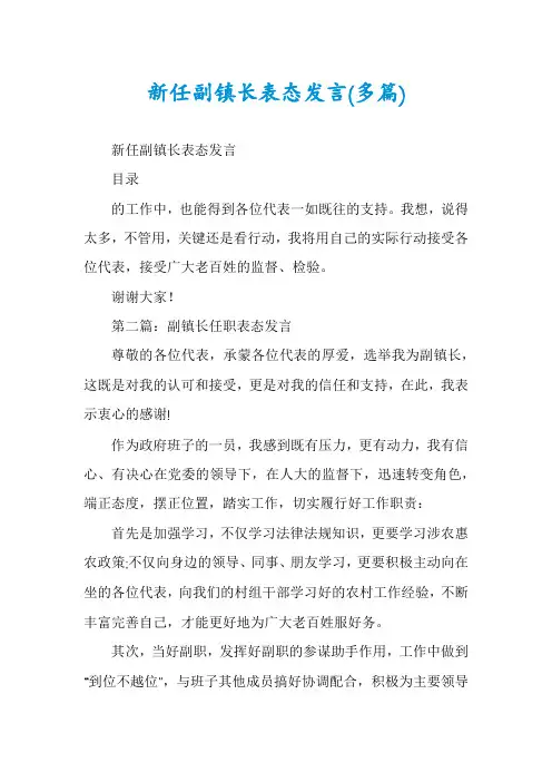 新任副镇长表态发言(多篇)