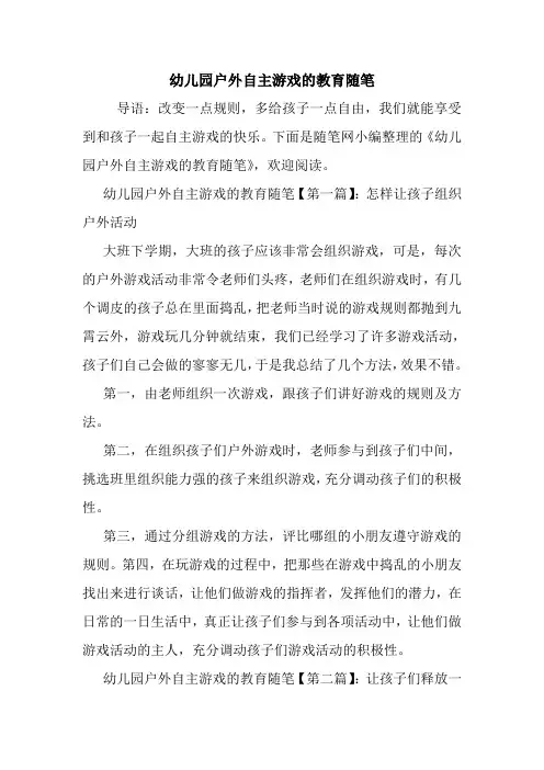 最新幼儿园户外自主游戏的教育随笔