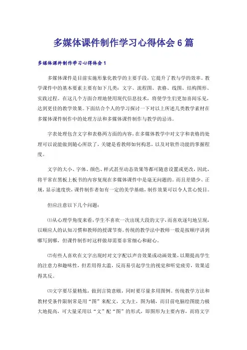 多媒体课件制作学习心得体会6篇