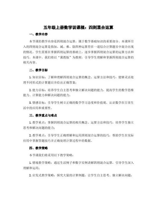 五年级上册数学说课稿 四则混合运算 冀教版 (1)