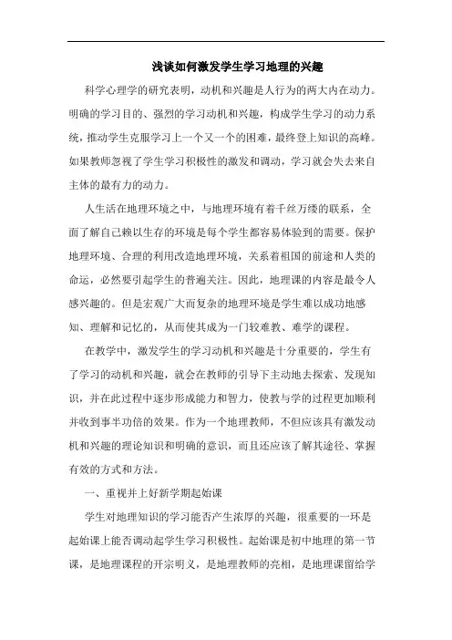 如何激发学生学习地理兴趣论文
