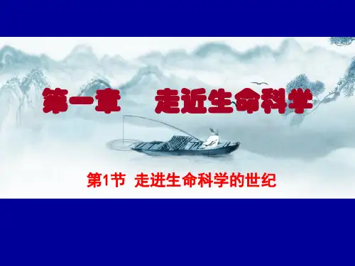 沪科版生命科学高一上第1章-第1节-走近生命科学的世纪(共20张PPT)
