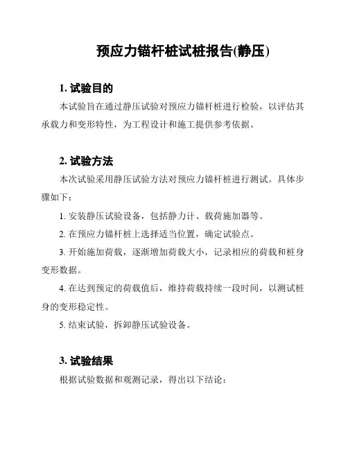 预应力锚杆桩试桩报告(静压)