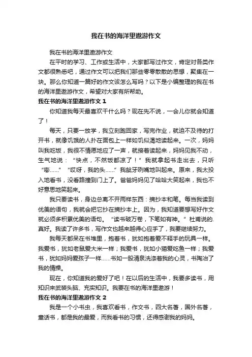 我在书的海洋里遨游作文