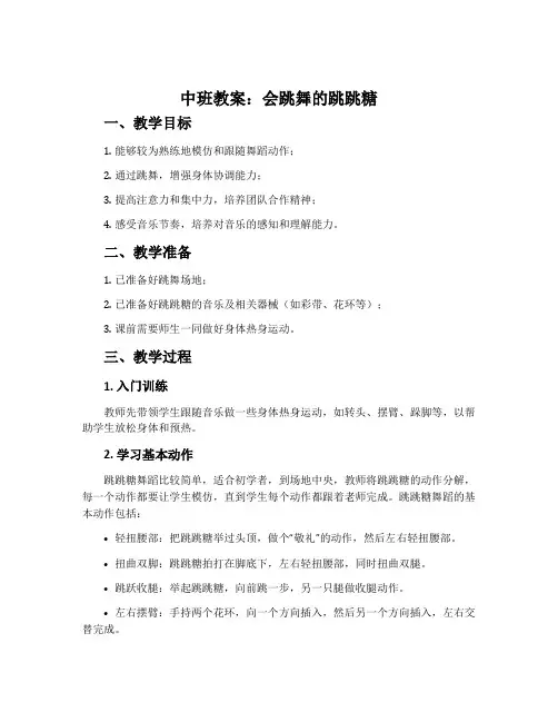 中班教案：会跳舞的跳跳糖