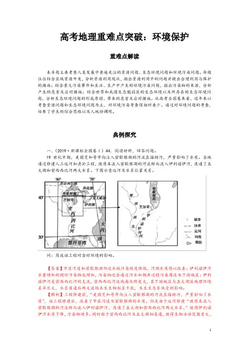 高考地理重难点突破：环境保护