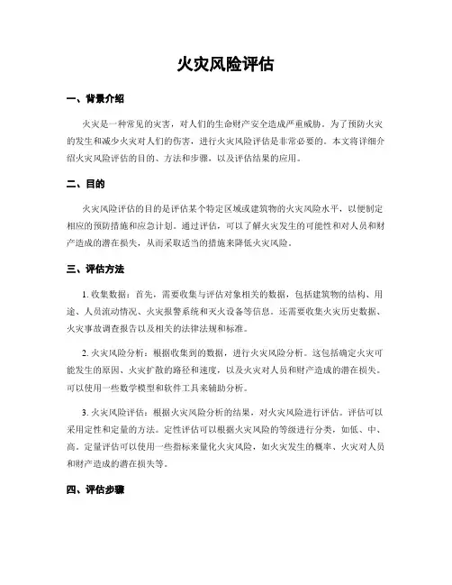 火灾风险评估