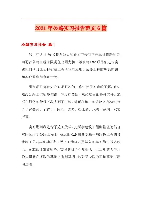 2021年公路实习报告范文6篇