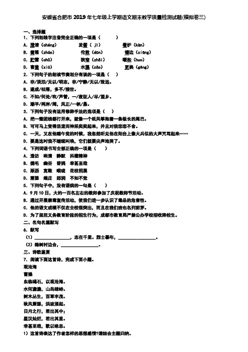 安徽省合肥市2019年七年级上学期语文期末教学质量检测试题(模拟卷三)
