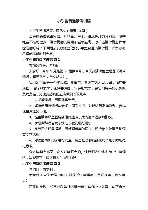 小学生普通话演讲稿