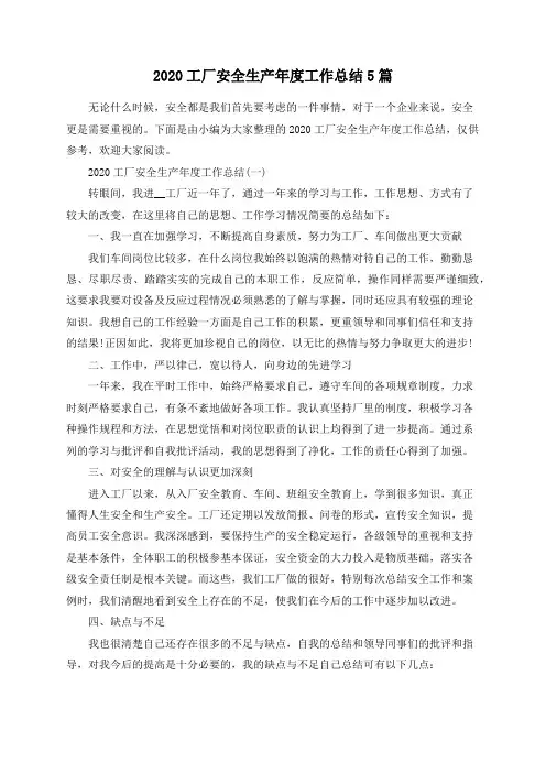 总结范文-2020工厂安全生产年度工作总结5篇