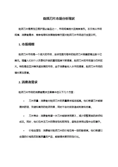 2024年剃须刀片市场分析现状