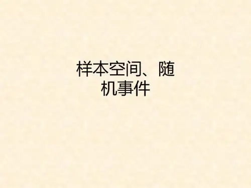 样本空间、随机事件ppt课件