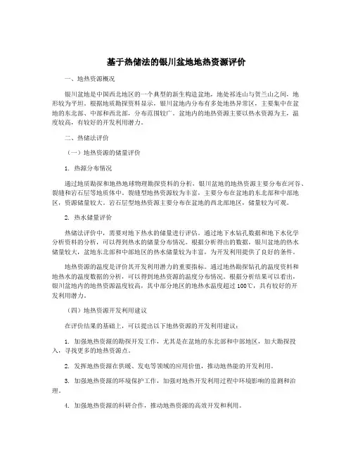 基于热储法的银川盆地地热资源评价