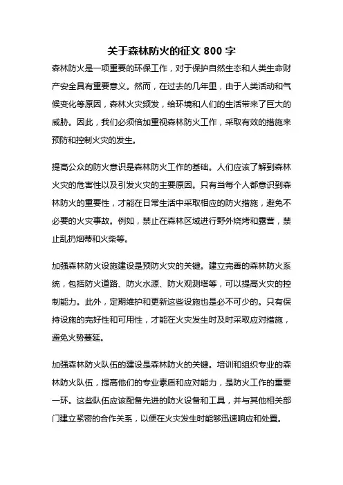 关于森林防火的征文800字
