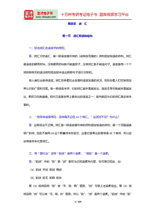 黄伯荣、廖序东《现代汉语》(增订4版)课后习题详解-第四章至第五章【圣才出品】