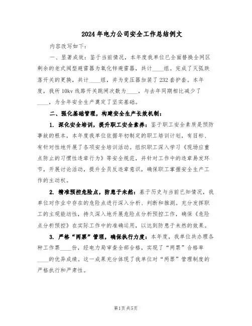 2024年电力公司安全工作总结例文（二篇）