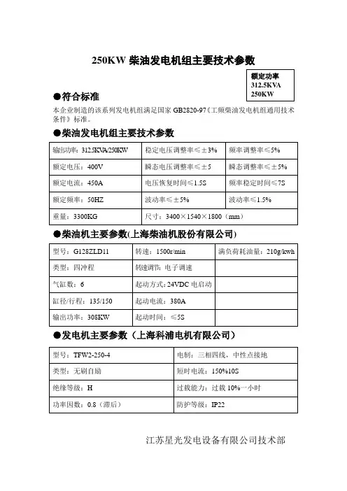 250KW柴油发电机组主要技术参数