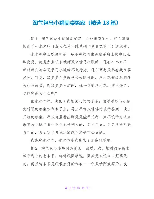 淘气包马小跳同桌冤家读后感(精选13篇)