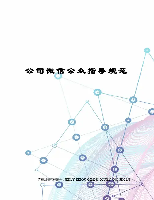公司微信公众指导规范
