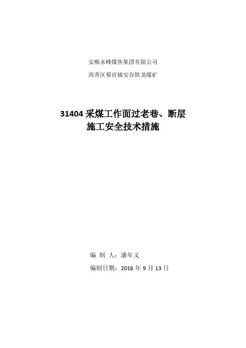 31404采煤工作面过老巷安全技术措施1